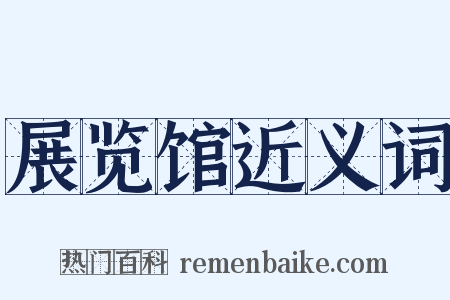 展览馆近义词是什么意思的图片